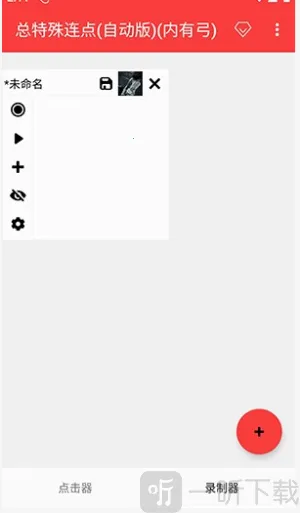 总特殊连点器安卓版手机版 总特殊连点器安卓版手机版