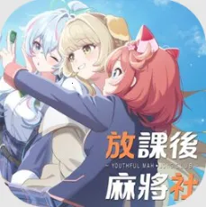 放课后麻将社港台测试服v1.0.0 免费版