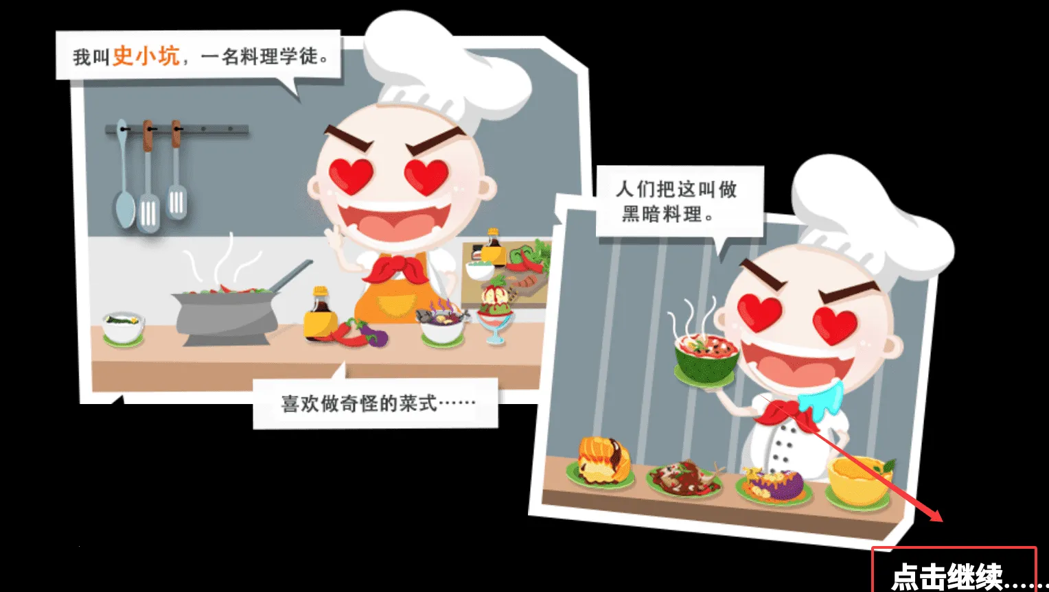 史小坑的黑暗料理