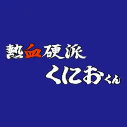 热血硬派v1.0 安卓版