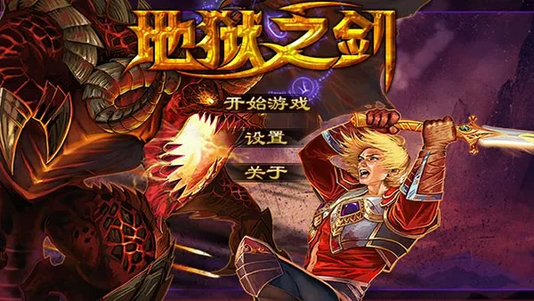 地狱之剑 地狱之剑