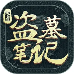 新盗墓笔记2026官方最新版本v1.217.929730 官方正版