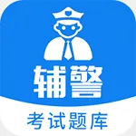 辅警题库v3.42 官方正版