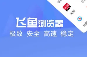 飞鱼浏览器安卓版