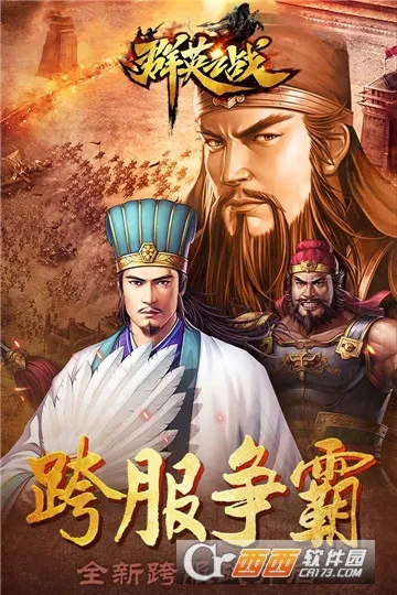 群英之战下载 群英之战下载