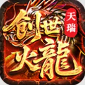 天瑞创世火龙v4.7.9 手机版