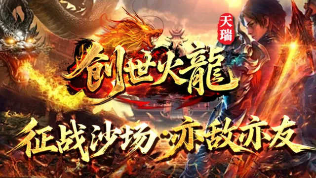 天瑞创世火龙