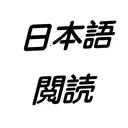日语阅读安卓版手机版v1.0.0 手机版