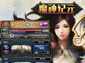 魔神纪元最新手机版 魔神纪元最新手机版