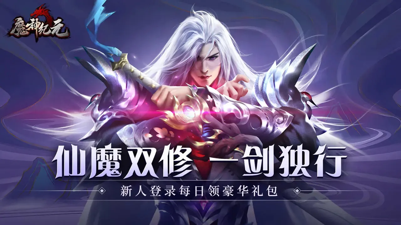 魔神纪元最新手机版 魔神纪元最新手机版