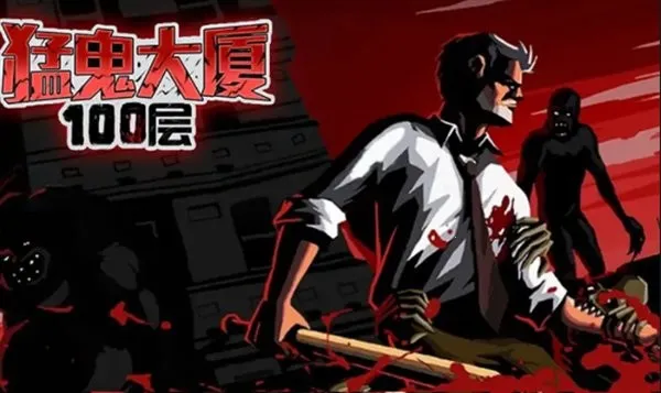 猛鬼大厦100层破解版