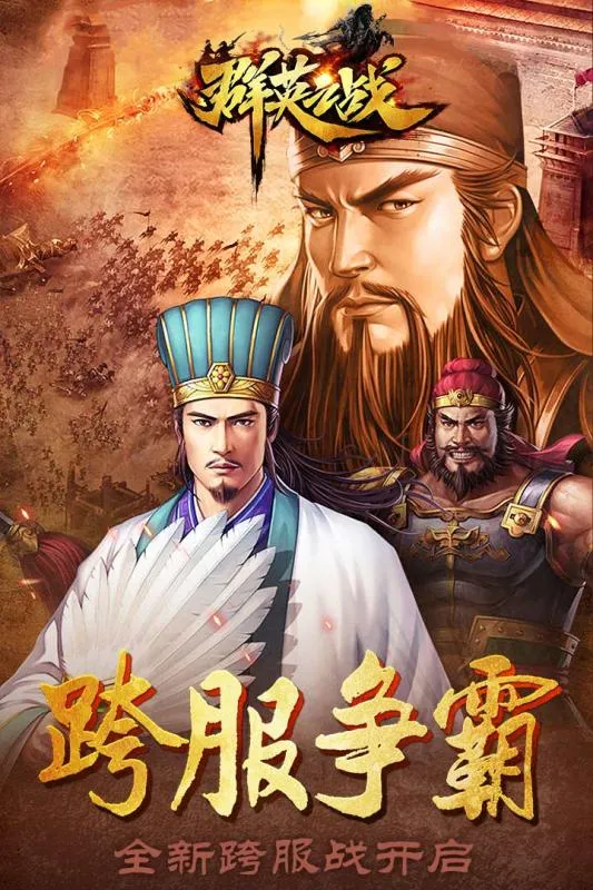 群英之战新春版v1.1.1 手机版