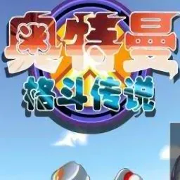 奥特曼格斗传说下载v1.0 手机版