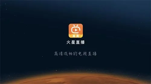 火星直播手机版官方下载