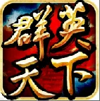 群英天下2026官方最新版本v1.0.0 安卓版