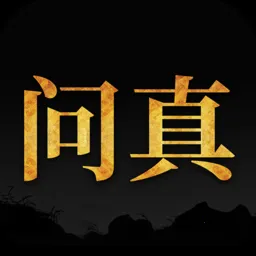 问真八字在线排盘app官方下载v2.6.8 免费版