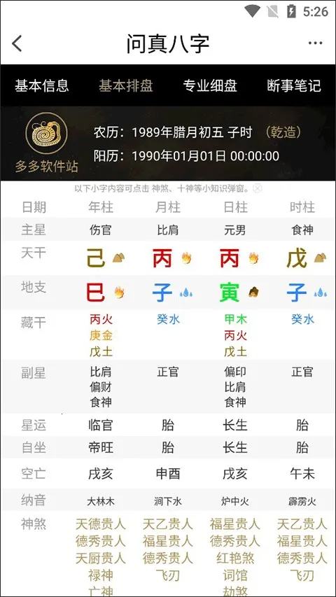 问真八字在线排盘app官方下载