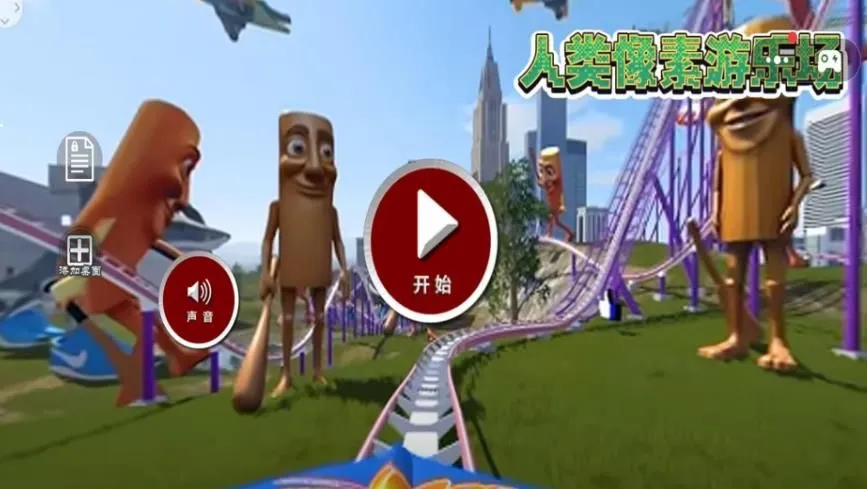人类像素游乐场2026最新版本 人类像素游乐场2026最新版本