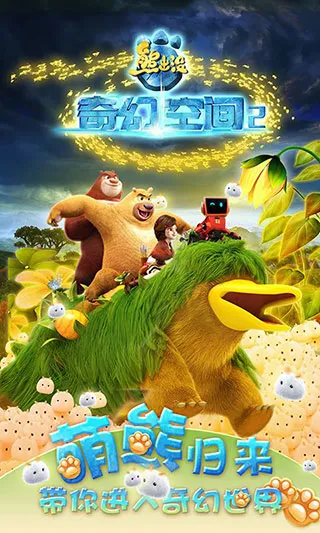 熊出没奇幻空间2 内购2026官方正版v10.0.3 官方正版