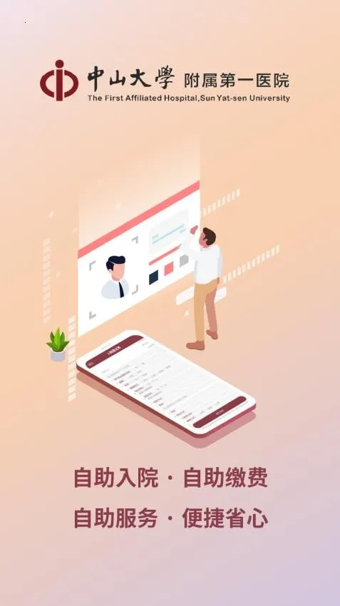 掌上中山一院挂号APP 掌上中山一院挂号APP