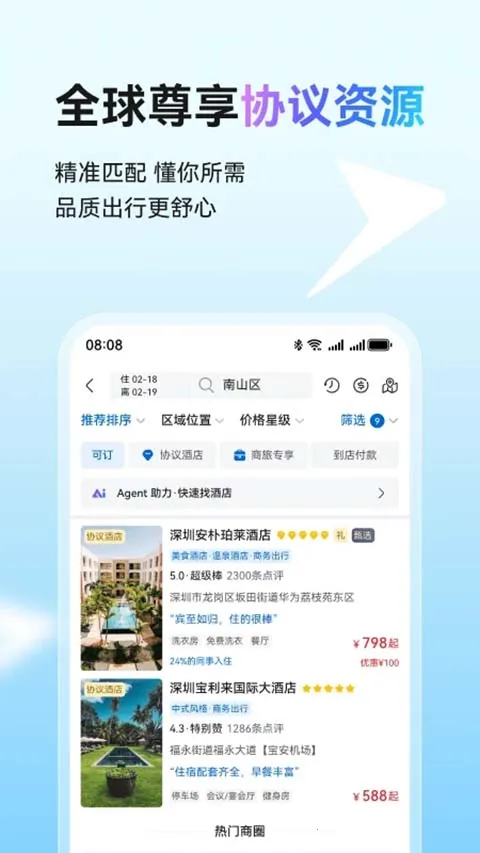 华为慧通差旅2026最新版本v8.6.8 手机版