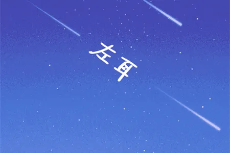 左耳铃声2026官方正版