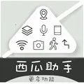 西瓜助手(虚拟定位工具)v9.9.9 免费版