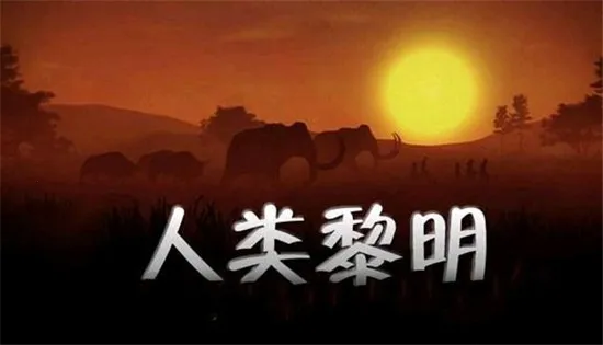 人类黎明2026最新版本v1.3.3 手机版