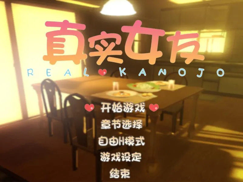 真实女友3手机版安装包v5.0.0 免费版