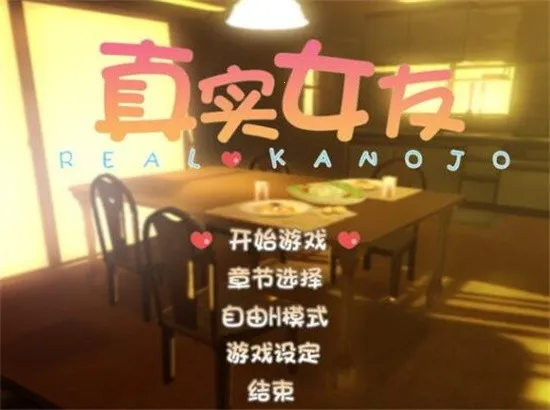 真实女友3手机版安装包v5.0.0 免费版