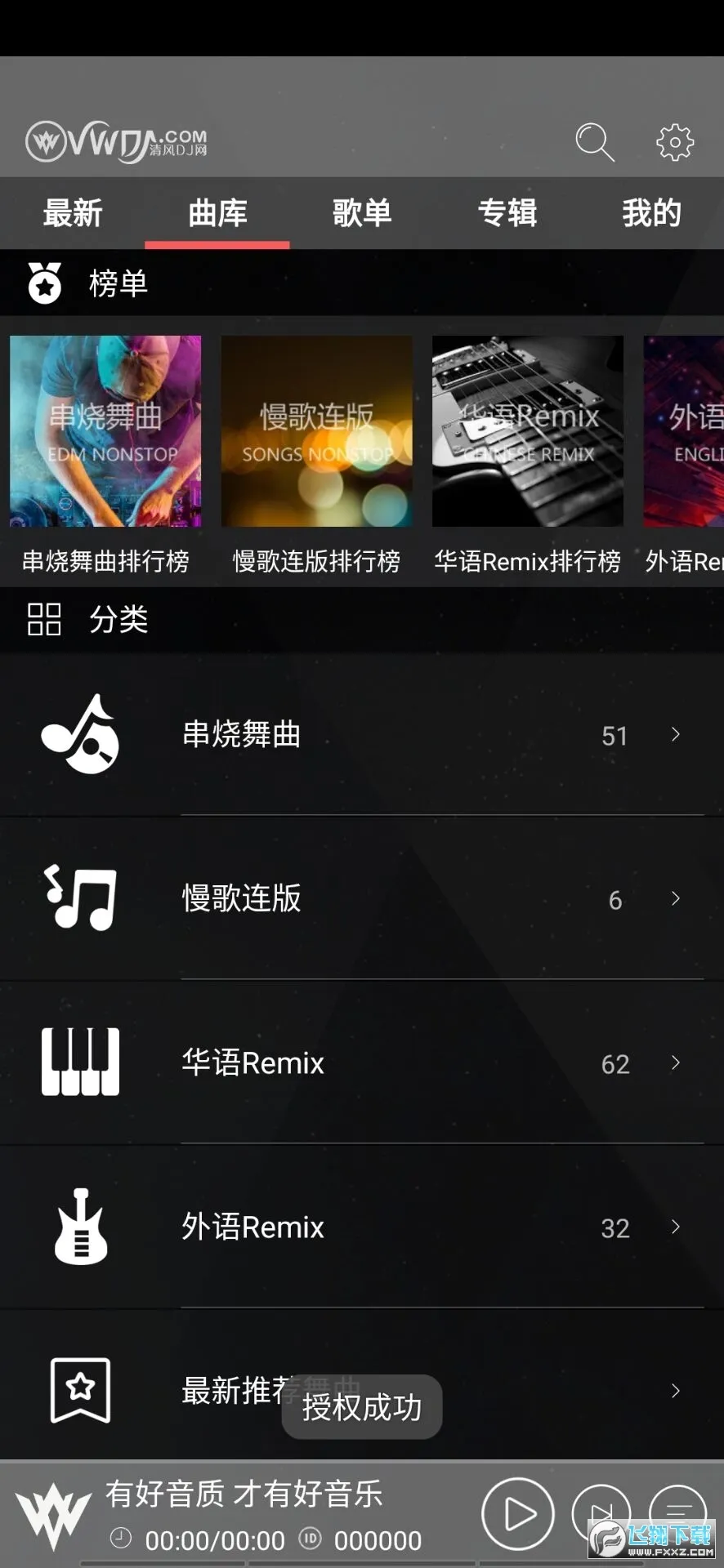 清风dj下载安装v2.9.39 免费版