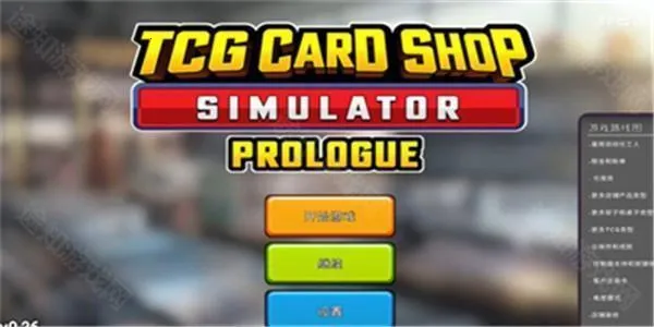 tcg卡牌商店模拟器完整版免费下载 tcg卡牌商店模拟器完整版免费下载