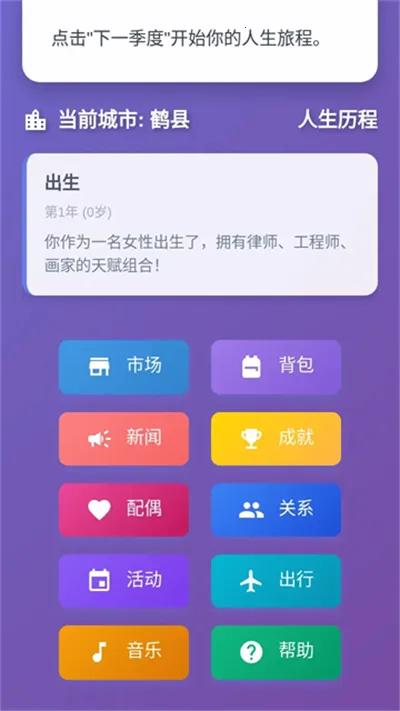 人生模拟器中国式人生v1.0.0 免费版