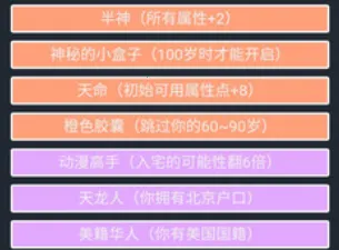 人生模拟器中国式人生 人生模拟器中国式人生