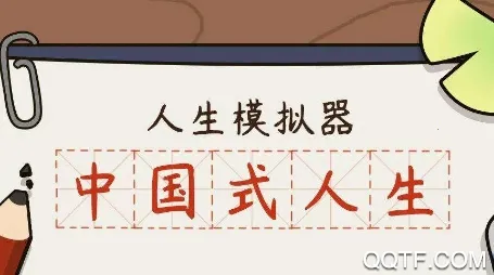 人生模拟器中国式人生 人生模拟器中国式人生