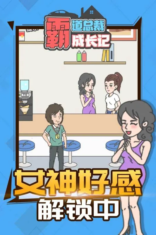 霸道总裁成长记2026官方正版v1.1.0 免费版