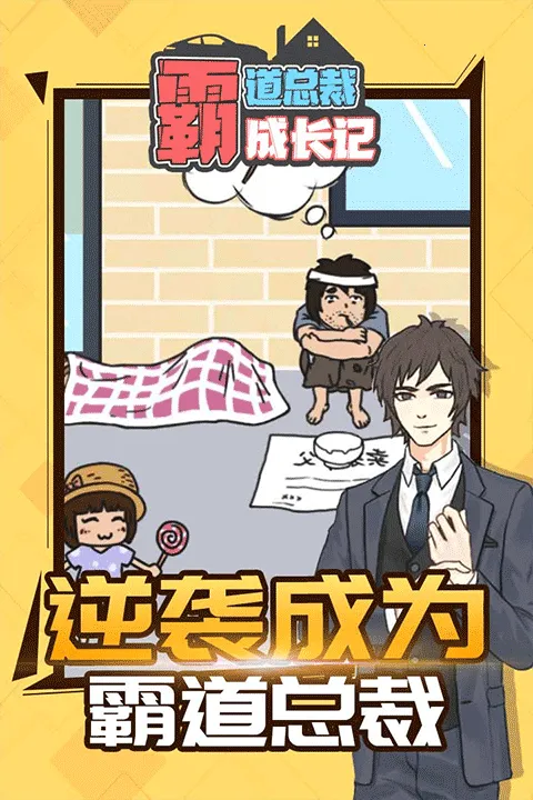 霸道总裁成长记2026官方正版v1.1.0 免费版