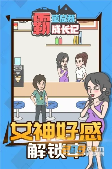 霸道总裁成长记2026官方正版v1.1.0 免费版