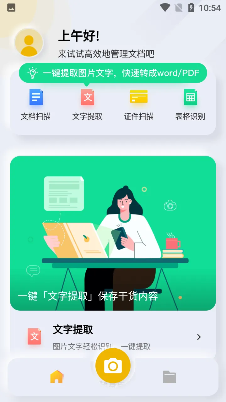 全能扫描官(文档扫描软件)v3.6.1.0 手机版