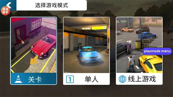 手动挡停车场内置MOD菜单 手动挡停车场内置MOD菜单