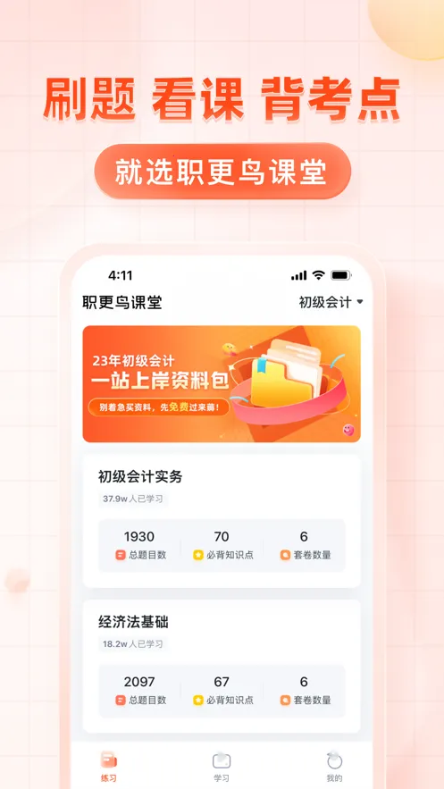 职更鸟课堂(职业考试学习平台)v1.1.13 官方正版