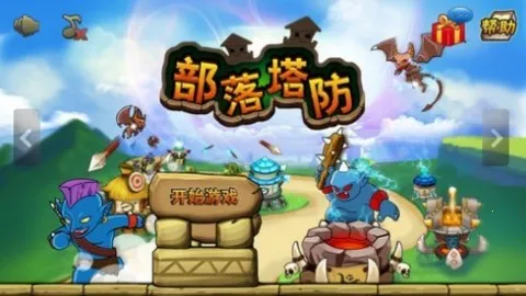部落塔防(塔防对抗游戏)v30 官方正版