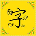 �����(������������)v9.8.0 ��׿��