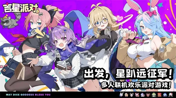 吉星派对2026最新版本v3.0.1 免费版