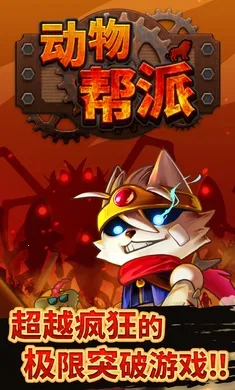 动物帮派(动物黑帮生存游戏)v1.3.2 免费版