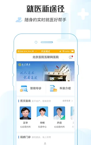 掌上北京医院(医疗服务平台)v1.8.0 免费版