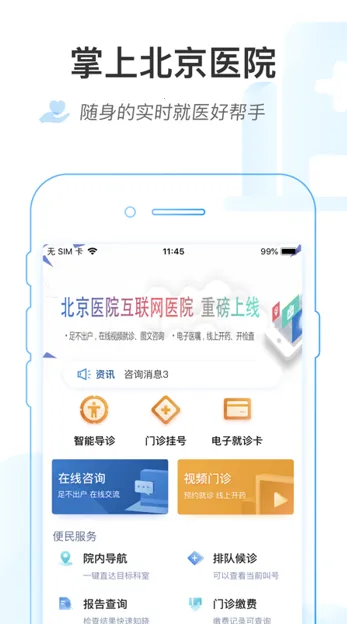 掌上北京医院(医疗服务平台) 掌上北京医院(医疗服务平台)