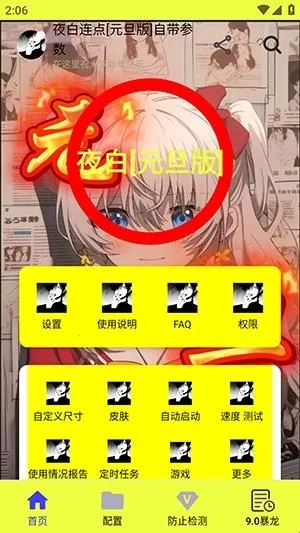 夜白连点元旦最新手机版