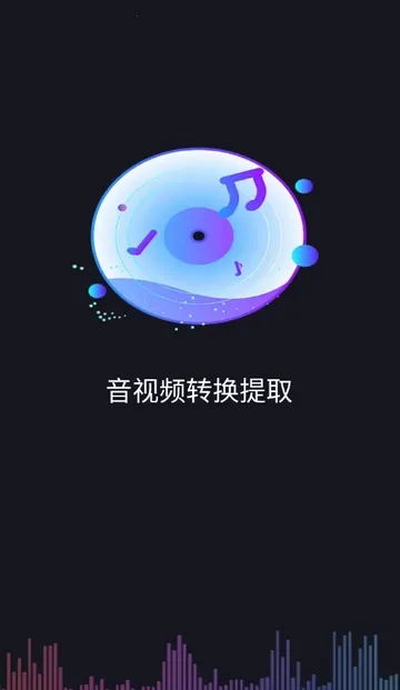 音视频转换提取免费版(音视频转换软件)v1.0.0 官方正版