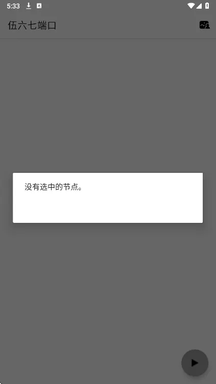 伍六七端口(网络优化工具)